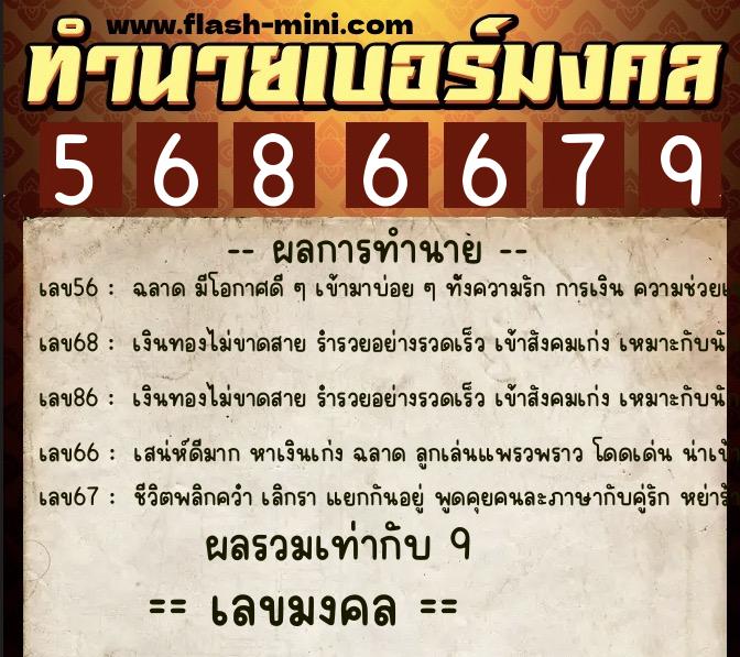 ทำนายเบอร์มงคล 0XX-5686679  ทำนายเบอร์มงคล หมายเลข 082-568667 