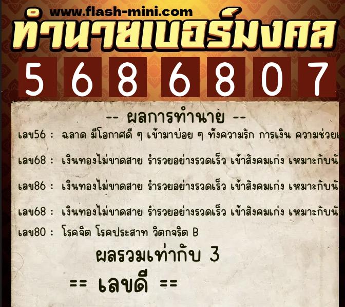 ทำนายเบอร์มงคล 0XX-5686807  ทำนายเบอร์มงคล หมายเลข 088-568680 