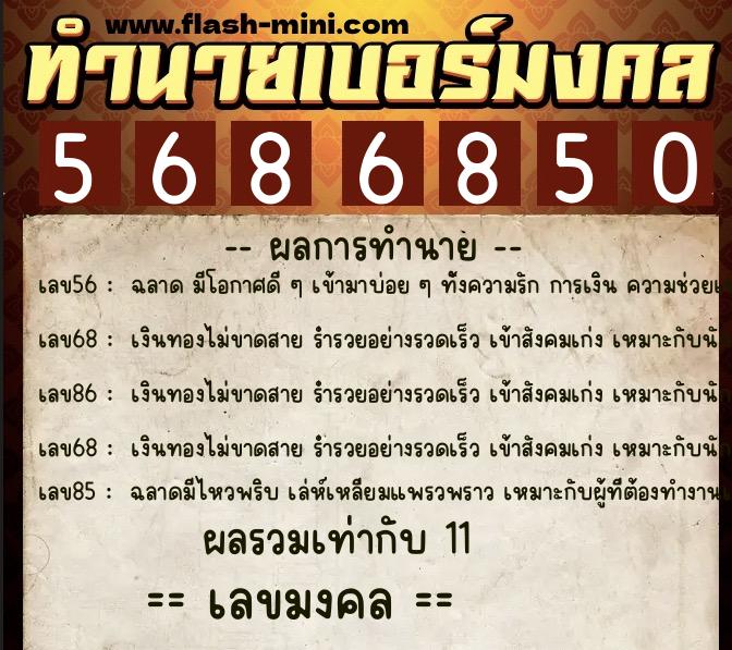 ทำนายเบอร์มงคล 0XX-5686850  ทำนายเบอร์มงคล หมายเลข 083-568685 