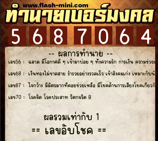ทำนายเบอร์มงคล 0XX-5687064  ทำนายเบอร์มงคล หมายเลข 066-568706 