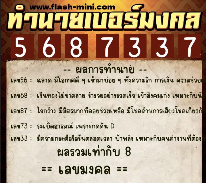 ทำนายเบอร์มงคล 0XX-5687337  ทำนายเบอร์มงคล หมายเลข 096-568733 