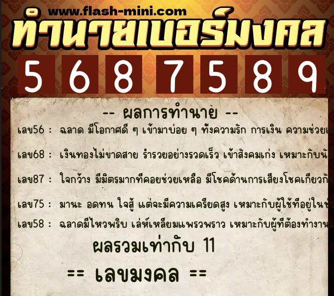 ทำนายเบอร์มงคล 0XX-5687589  ทำนายเบอร์มงคล หมายเลข 083-568758 