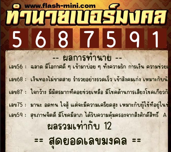 ทำนายเบอร์มงคล 0XX-5687591 ทำนายเบอร์มงคล หมายเลข 097-568759 ทำนายเบอร์มงคล 0XX-5687591 ทำนายเบอร์มงคล หมายเลข 097-568759