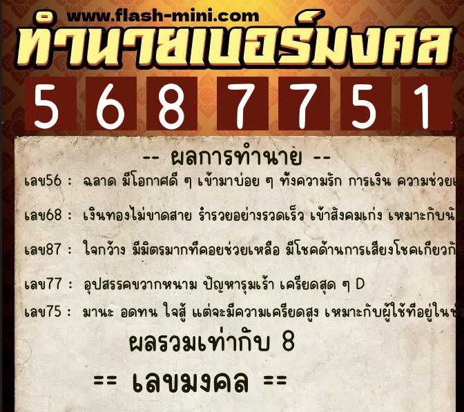 ทำนายเบอร์มงคล 0XX-5687751  ทำนายเบอร์มงคล หมายเลข 088-568775 