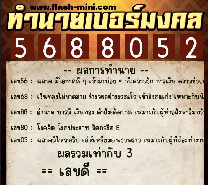 ทำนายเบอร์มงคล 0XX-5688052  ทำนายเบอร์มงคล หมายเลข 065-568805  ทำนายเบอร์มงคล 0XX-5688052  ทำนายเบอร์มงคล หมายเลข 065-568805