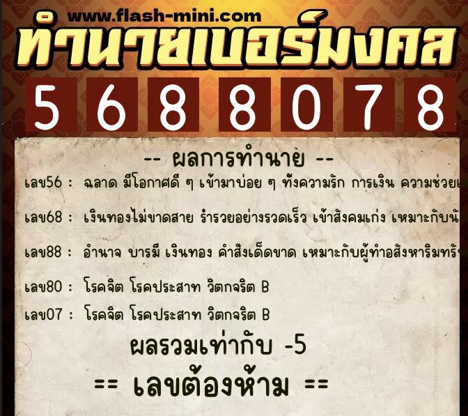 ทำนายเบอร์มงคล 0XX-5688078  ทำนายเบอร์มงคล หมายเลข 086-568807 
