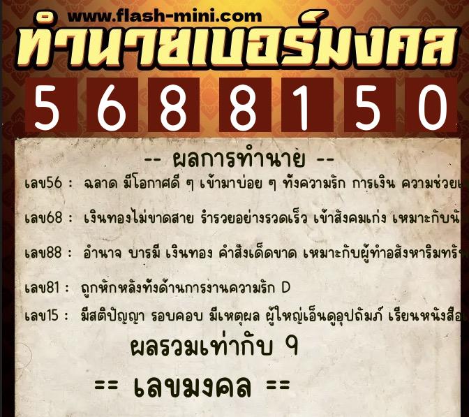 ทำนายเบอร์มงคล 0XX-5688150  ทำนายเบอร์มงคล หมายเลข 084-568815 