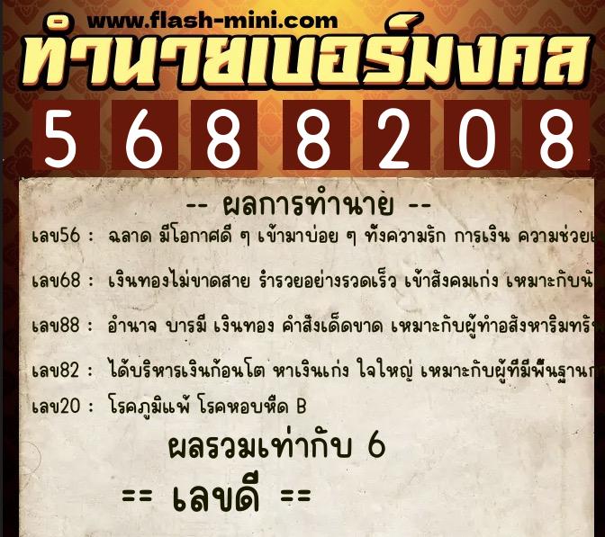 ทำนายเบอร์มงคล 0XX-5688208  ทำนายเบอร์มงคล หมายเลข 063-568820  ทำนายเบอร์มงคล 0XX-5688208  ทำนายเบอร์มงคล หมายเลข 063-568820