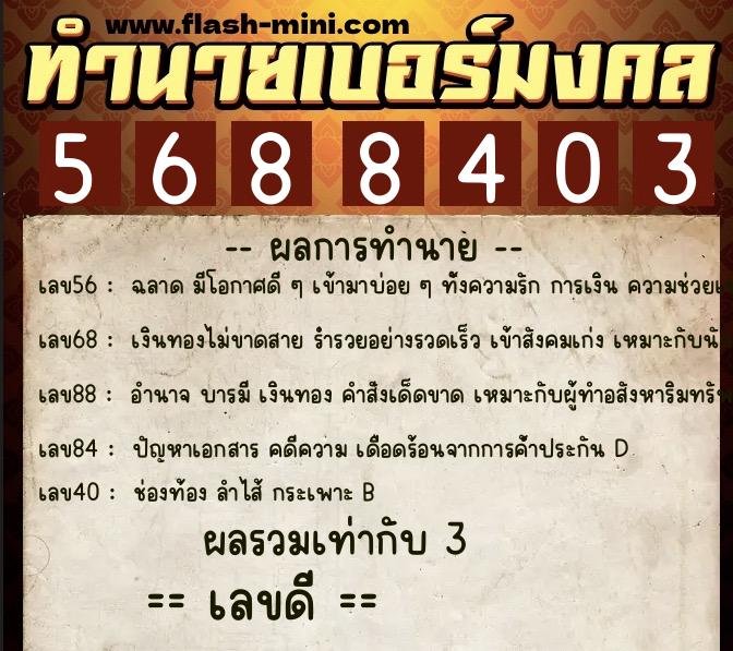 ทำนายเบอร์มงคล 0XX-5688403  ทำนายเบอร์มงคล หมายเลข 091-568840 