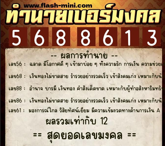 ทำนายเบอร์มงคล 0XX-5688613 ทำนายเบอร์มงคล หมายเลข 066-568861 ทำนายเบอร์มงคล 0XX-5688613 ทำนายเบอร์มงคล หมายเลข 066-568861
