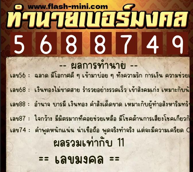 ทำนายเบอร์มงคล 0XX-5688749  ทำนายเบอร์มงคล หมายเลข 063-568874 