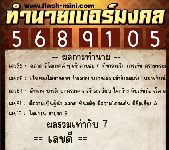 ทำนายเบอร์มงคล 0XX-5689105 ทำนายเบอร์มงคล หมายเลข 099-568910 ทำนายเบอร์มงคล 0XX-5689105 ทำนายเบอร์มงคล หมายเลข 099-568910