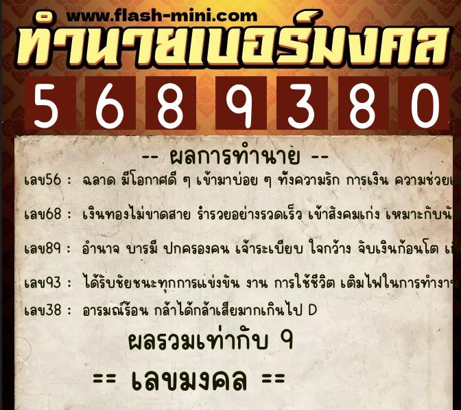 ทำนายเบอร์มงคล 0XX-5689380 ทำนายเบอร์มงคล หมายเลข 095-568938 ทำนายเบอร์มงคล 0XX-5689380 ทำนายเบอร์มงคล หมายเลข 095-568938