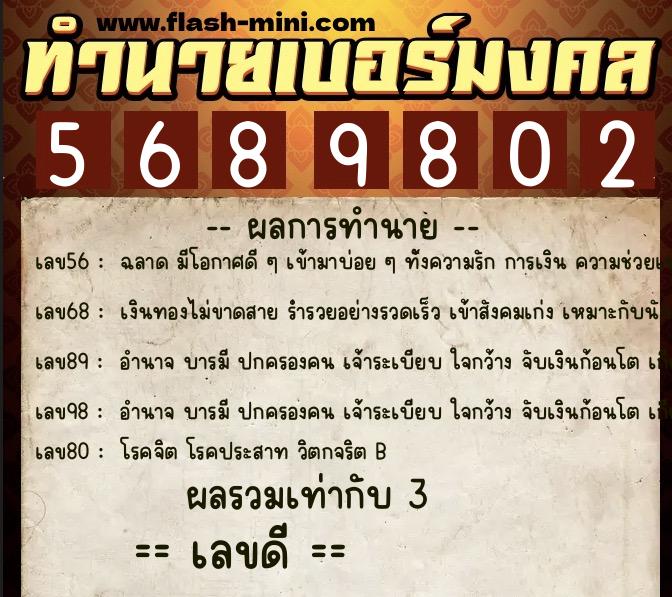 ทำนายเบอร์มงคล 0XX-5689802  ทำนายเบอร์มงคล หมายเลข 082-568980 