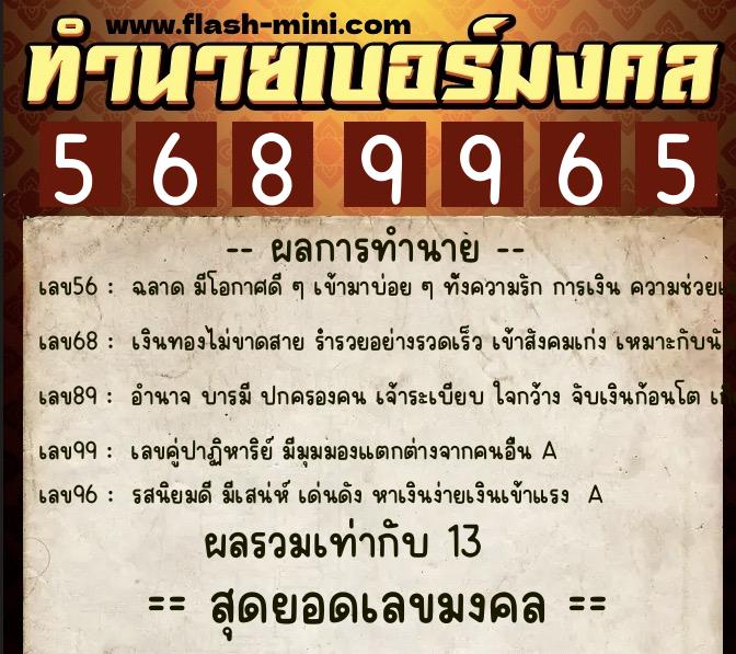 ทำนายเบอร์มงคล 0XX-5689965  ทำนายเบอร์มงคล หมายเลข 062-568996 