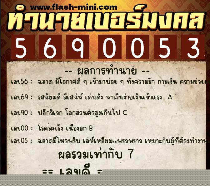 ทำนายเบอร์มงคล 0XX-5690053  ทำนายเบอร์มงคล หมายเลข 085-569005 