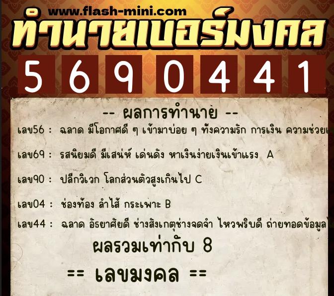 ทำนายเบอร์มงคล 0XX-5690441 ทำนายเบอร์มงคล หมายเลข 066-569044 ทำนายเบอร์มงคล 0XX-5690441 ทำนายเบอร์มงคล หมายเลข 066-569044