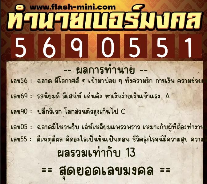 ทำนายเบอร์มงคล 0XX-5690551 ทำนายเบอร์มงคล หมายเลข 068-569055 ทำนายเบอร์มงคล 0XX-5690551 ทำนายเบอร์มงคล หมายเลข 068-569055