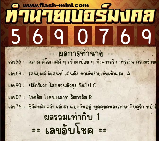 ทำนายเบอร์มงคล 0XX-5690769  ทำนายเบอร์มงคล หมายเลข 083-569076 