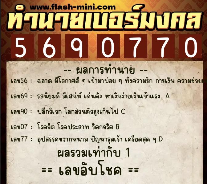 ทำนายเบอร์มงคล 0XX-5690770  ทำนายเบอร์มงคล หมายเลข 063-569077 