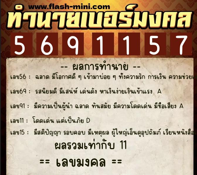 ทำนายเบอร์มงคล 0XX-5691157  ทำนายเบอร์มงคล หมายเลข 061-569115 