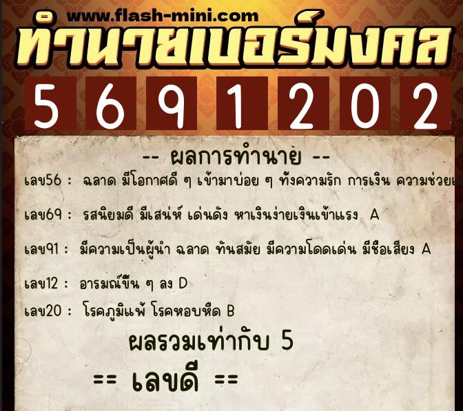 ทำนายเบอร์มงคล 0XX-5691202  ทำนายเบอร์มงคล หมายเลข 080-569120 