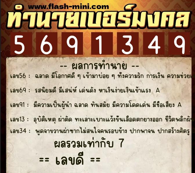 ทำนายเบอร์มงคล 0XX-5691349 ทำนายเบอร์มงคล หมายเลข 084-569134 ทำนายเบอร์มงคล 0XX-5691349 ทำนายเบอร์มงคล หมายเลข 084-569134