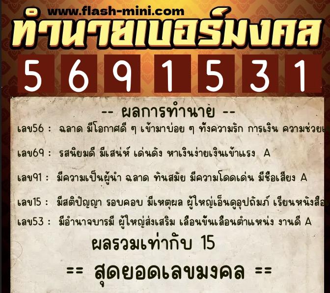 ทำนายเบอร์มงคล 0XX-5691531  ทำนายเบอร์มงคล หมายเลข 066-569153 