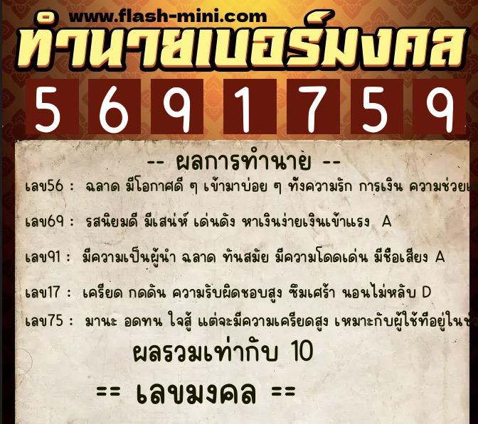 ทำนายเบอร์มงคล 0XX-5691759  ทำนายเบอร์มงคล หมายเลข 062-569175 