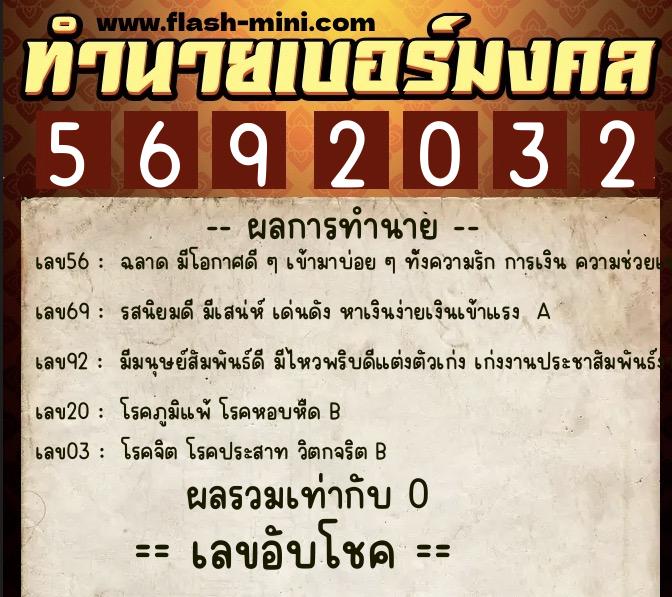 ทำนายเบอร์มงคล 0XX-5692032  ทำนายเบอร์มงคล หมายเลข 063-569203 