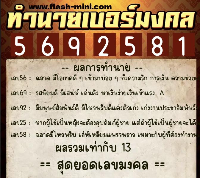 ทำนายเบอร์มงคล 0XX-5692581  ทำนายเบอร์มงคล หมายเลข 098-569258 