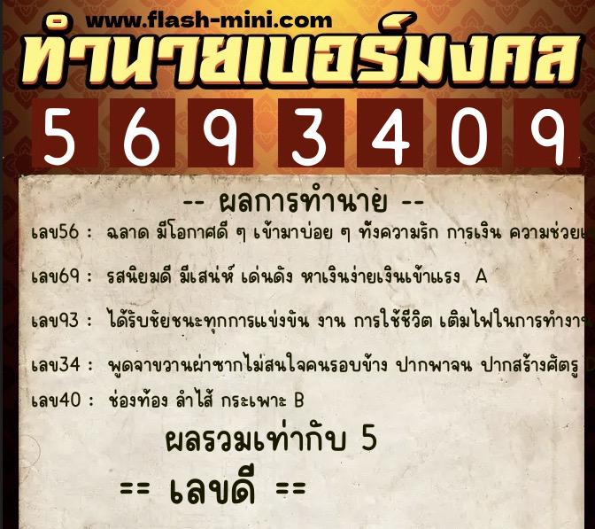 ทำนายเบอร์มงคล 0XX-5693409  ทำนายเบอร์มงคล หมายเลข 088-569340 