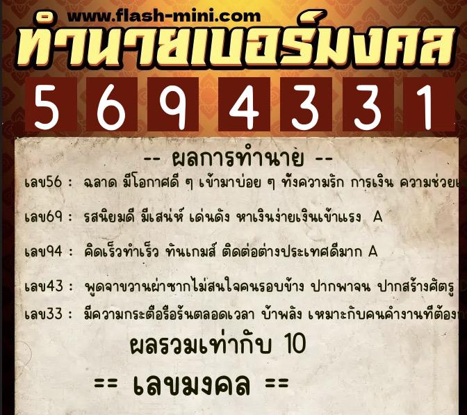 ทำนายเบอร์มงคล 0XX-5694331  ทำนายเบอร์มงคล หมายเลข 064-569433 