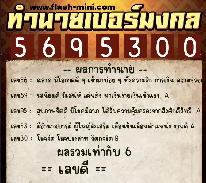 ทำนายเบอร์มงคล 0XX-5695300 ทำนายเบอร์มงคล หมายเลข 094-569530 ทำนายเบอร์มงคล 0XX-5695300 ทำนายเบอร์มงคล หมายเลข 094-569530