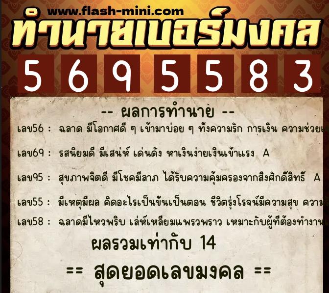ทำนายเบอร์มงคล 0XX-5695583  ทำนายเบอร์มงคล หมายเลข 083-569558 