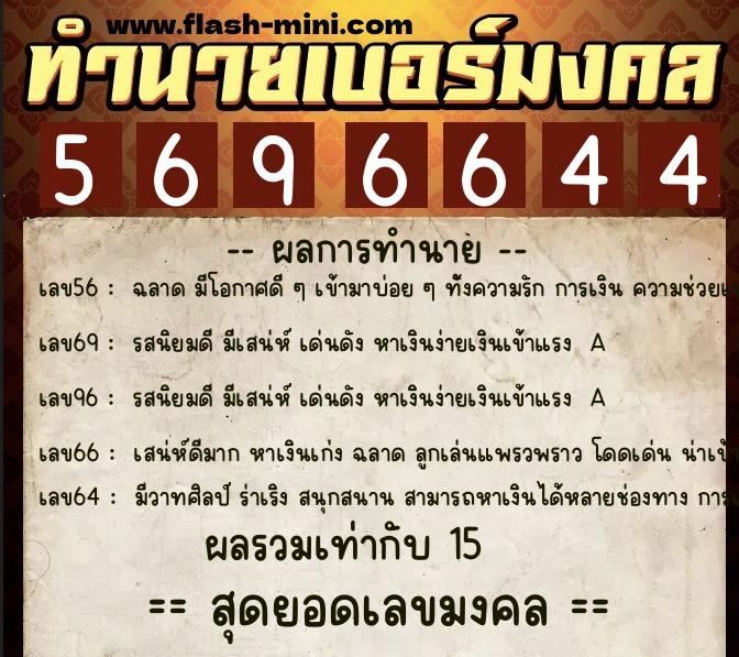 ทำนายเบอร์มงคล 0XX-5696644  ทำนายเบอร์มงคล หมายเลข 084-569664 