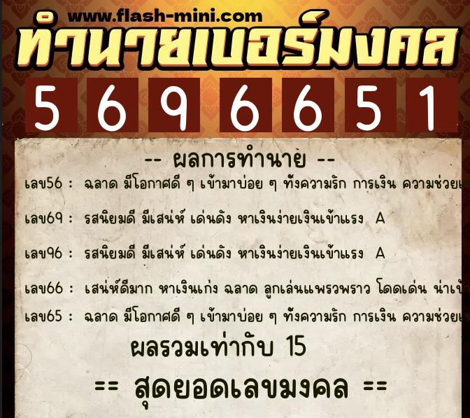 ทำนายเบอร์มงคล 0XX-5696651 ทำนายเบอร์มงคล หมายเลข 088-569665 ทำนายเบอร์มงคล 0XX-5696651 ทำนายเบอร์มงคล หมายเลข 088-569665