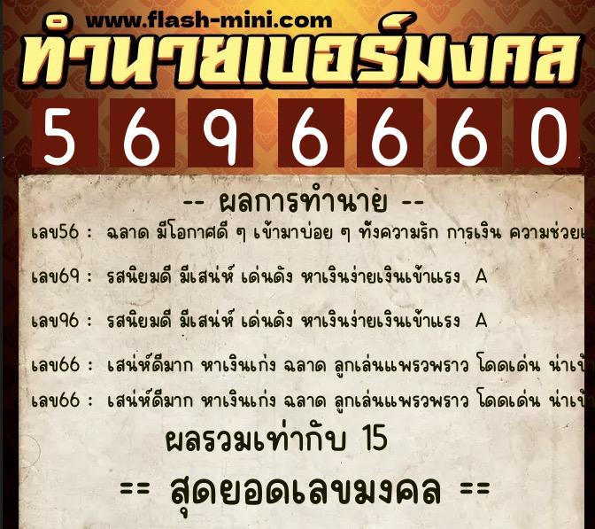 ทำนายเบอร์มงคล 0XX-5696660  ทำนายเบอร์มงคล หมายเลข 082-569666 