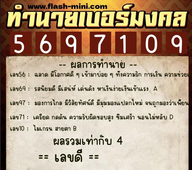 ทำนายเบอร์มงคล 0XX-5697109  ทำนายเบอร์มงคล หมายเลข 094-569710 