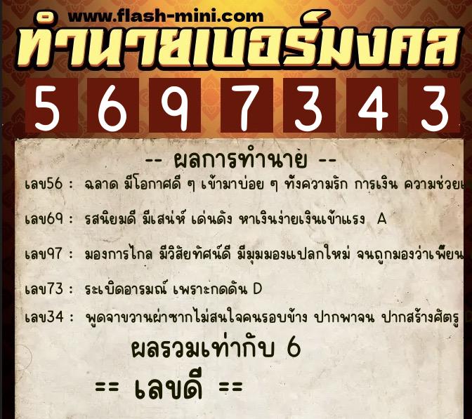 ทำนายเบอร์มงคล 0XX-5697343  ทำนายเบอร์มงคล หมายเลข 090-569734 