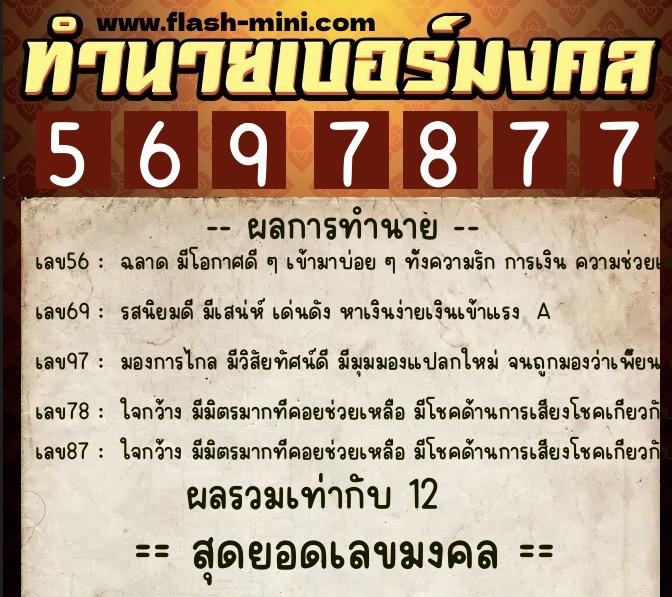 ทำนายเบอร์มงคล 0XX-5697877 ทำนายเบอร์มงคล หมายเลข 099-569787 ทำนายเบอร์มงคล 0XX-5697877 ทำนายเบอร์มงคล หมายเลข 099-569787