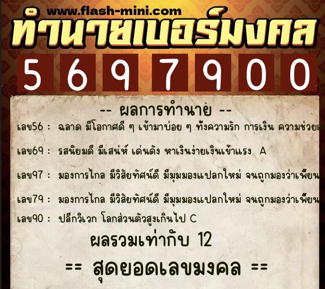 ทำนายเบอร์มงคล 0XX-5697900  ทำนายเบอร์มงคล หมายเลข 060-569790 