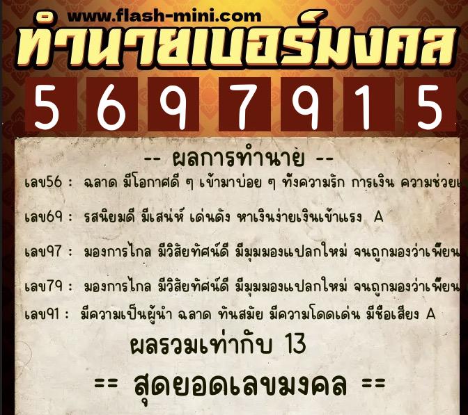 ทำนายเบอร์มงคล 0XX-5697915 ทำนายเบอร์มงคล หมายเลข 063-569791 ทำนายเบอร์มงคล 0XX-5697915 ทำนายเบอร์มงคล หมายเลข 063-569791
