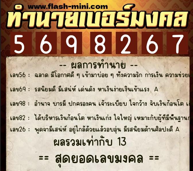 ทำนายเบอร์มงคล 0XX-5698267  ทำนายเบอร์มงคล หมายเลข 062-569826 
