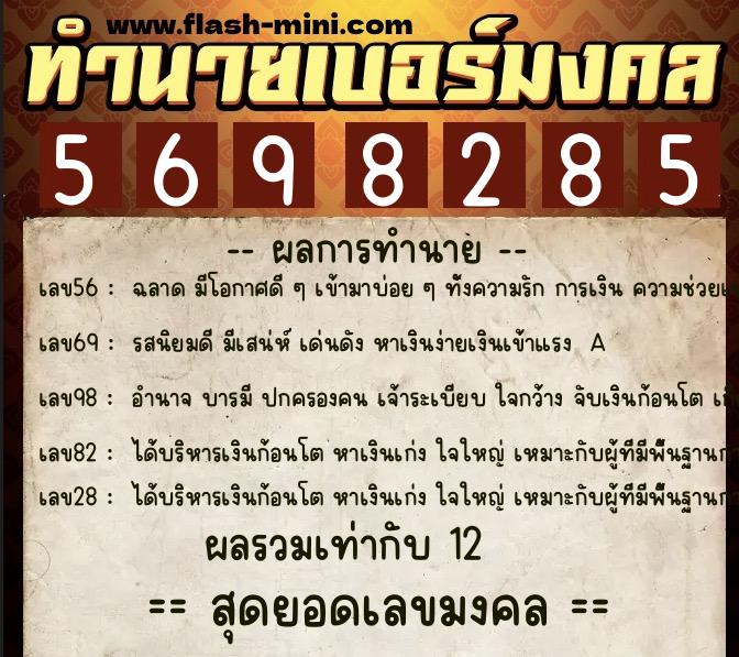 ทำนายเบอร์มงคล 0XX-5698285  ทำนายเบอร์มงคล หมายเลข 068-569828 