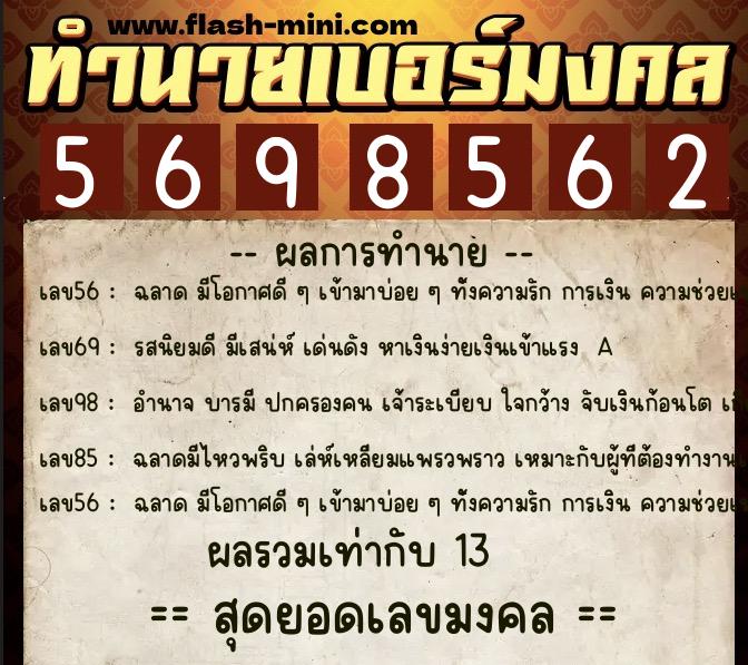 ทำนายเบอร์มงคล 0XX-5698562  ทำนายเบอร์มงคล หมายเลข 088-569856 