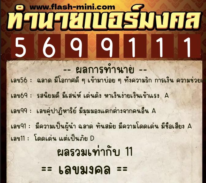 ทำนายเบอร์มงคล 0XX-5699111  ทำนายเบอร์มงคล หมายเลข 089-569911 