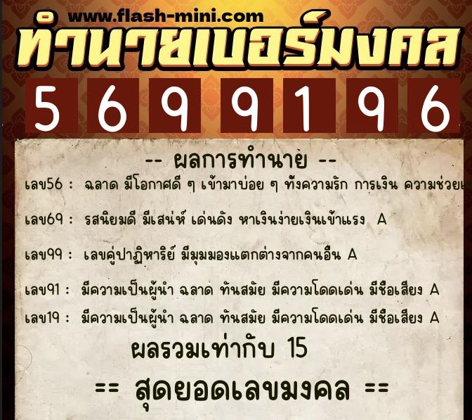 ทำนายเบอร์มงคล 0XX-5699196 ทำนายเบอร์มงคล หมายเลข 083-569919 ทำนายเบอร์มงคล 0XX-5699196 ทำนายเบอร์มงคล หมายเลข 083-569919