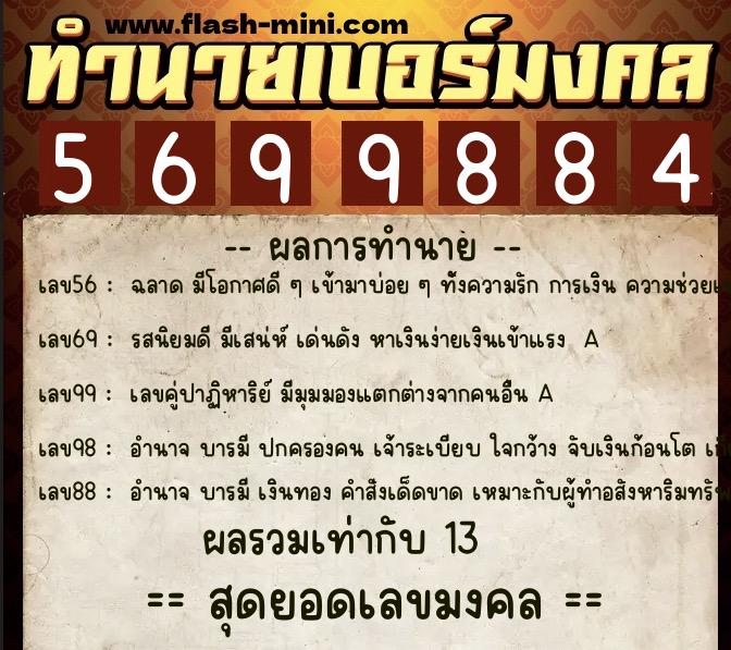 ทำนายเบอร์มงคล 0XX-5699884  ทำนายเบอร์มงคล หมายเลข 087-569988 