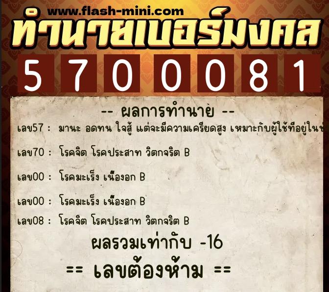 ทำนายเบอร์มงคล 0XX-5700081  ทำนายเบอร์มงคล หมายเลข 086-570008 